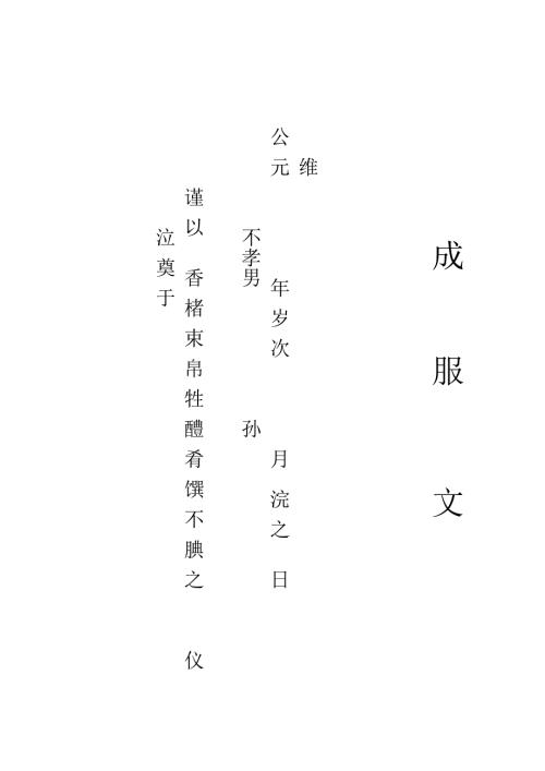 朝中夕奠文.doc
