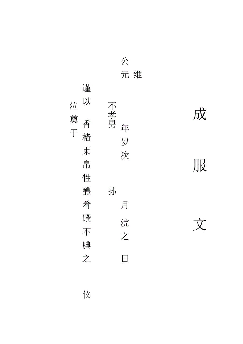 朝中夕奠文.doc_第1页