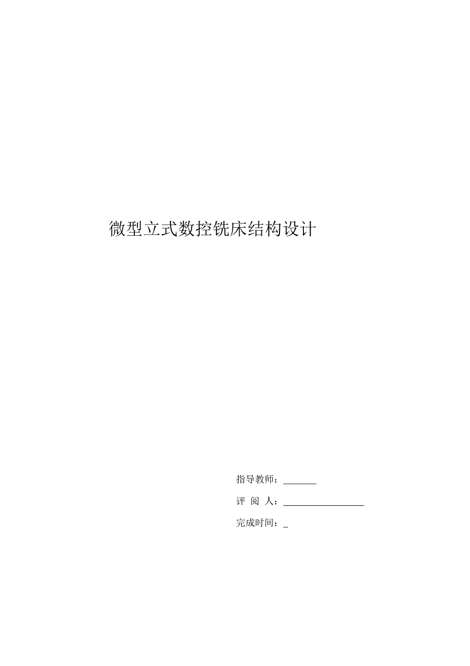 微型数控铣床结构设计.docx_第3页