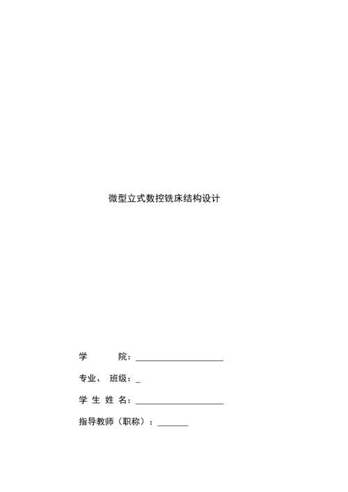 微型数控铣床结构设计.docx