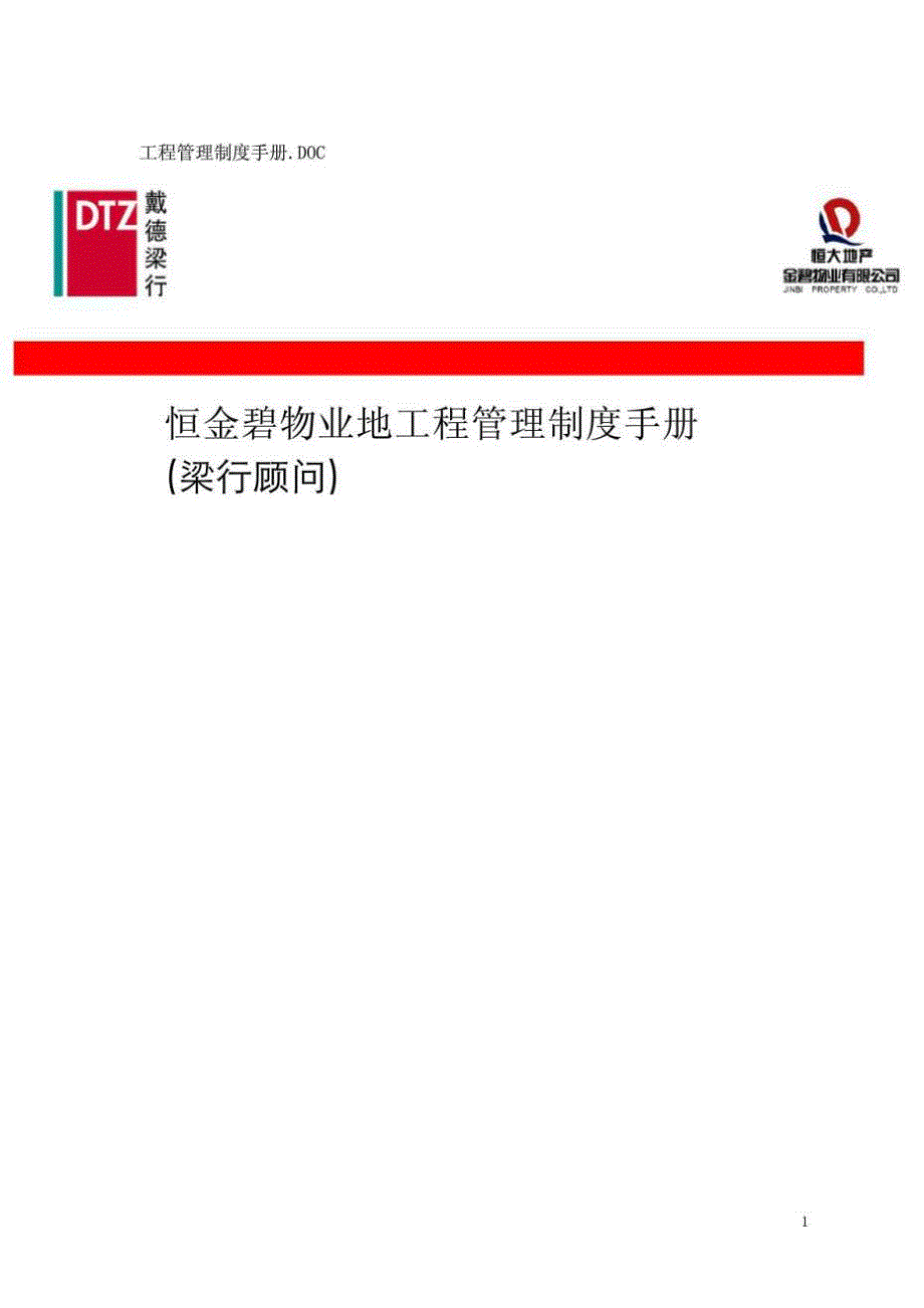 恒大金碧物业工程管理制度手册.doc_第1页