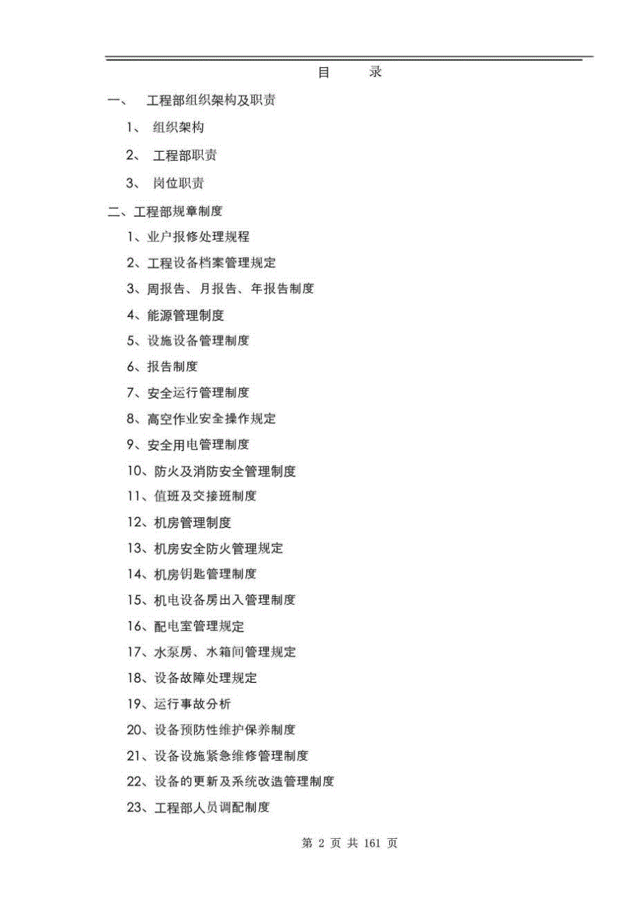 恒大金碧物业工程管理制度手册.doc_第2页
