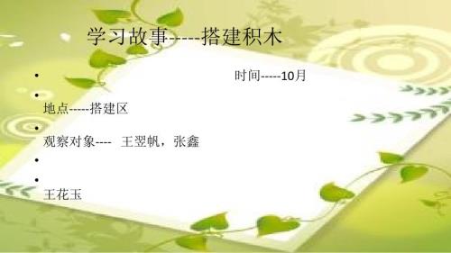 幼儿园学习故事PPT课件.pptx
