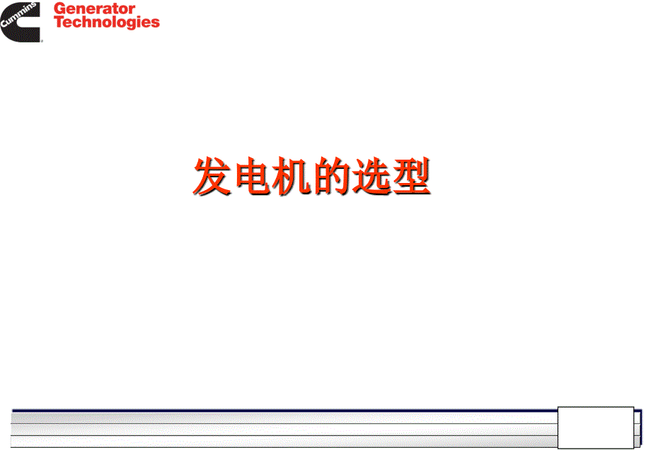 斯坦福发电机选型手册.ppt_第2页
