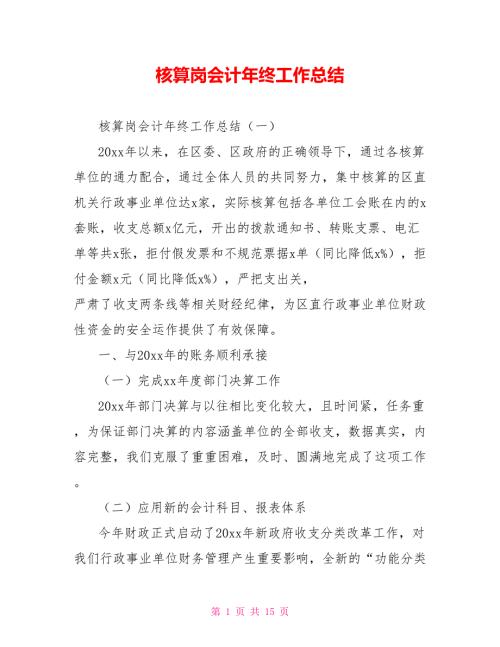 核算岗会计年终工作总结.doc