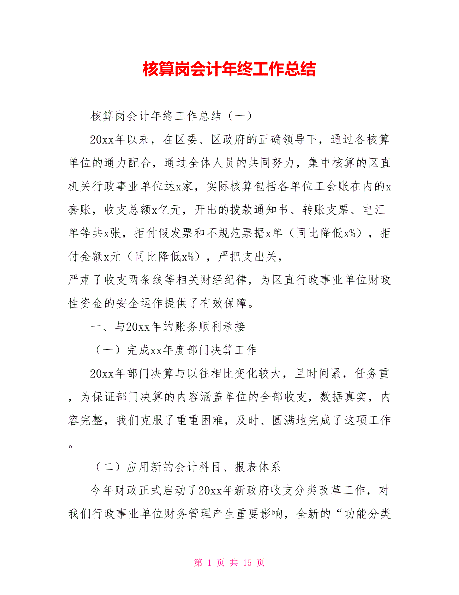 核算岗会计年终工作总结.doc_第1页