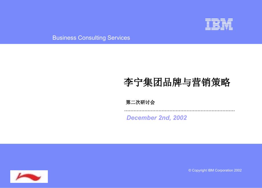 李宁品牌营销策略PPT课件.ppt_第1页
