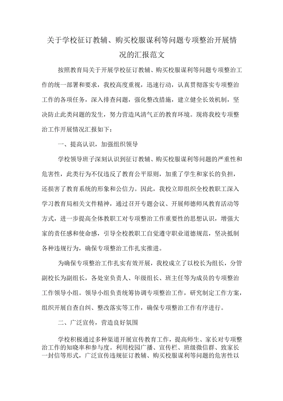 关于学校征订教辅、购买校服谋利等问题专项整治开展情况的汇报范文.docx_第1页
