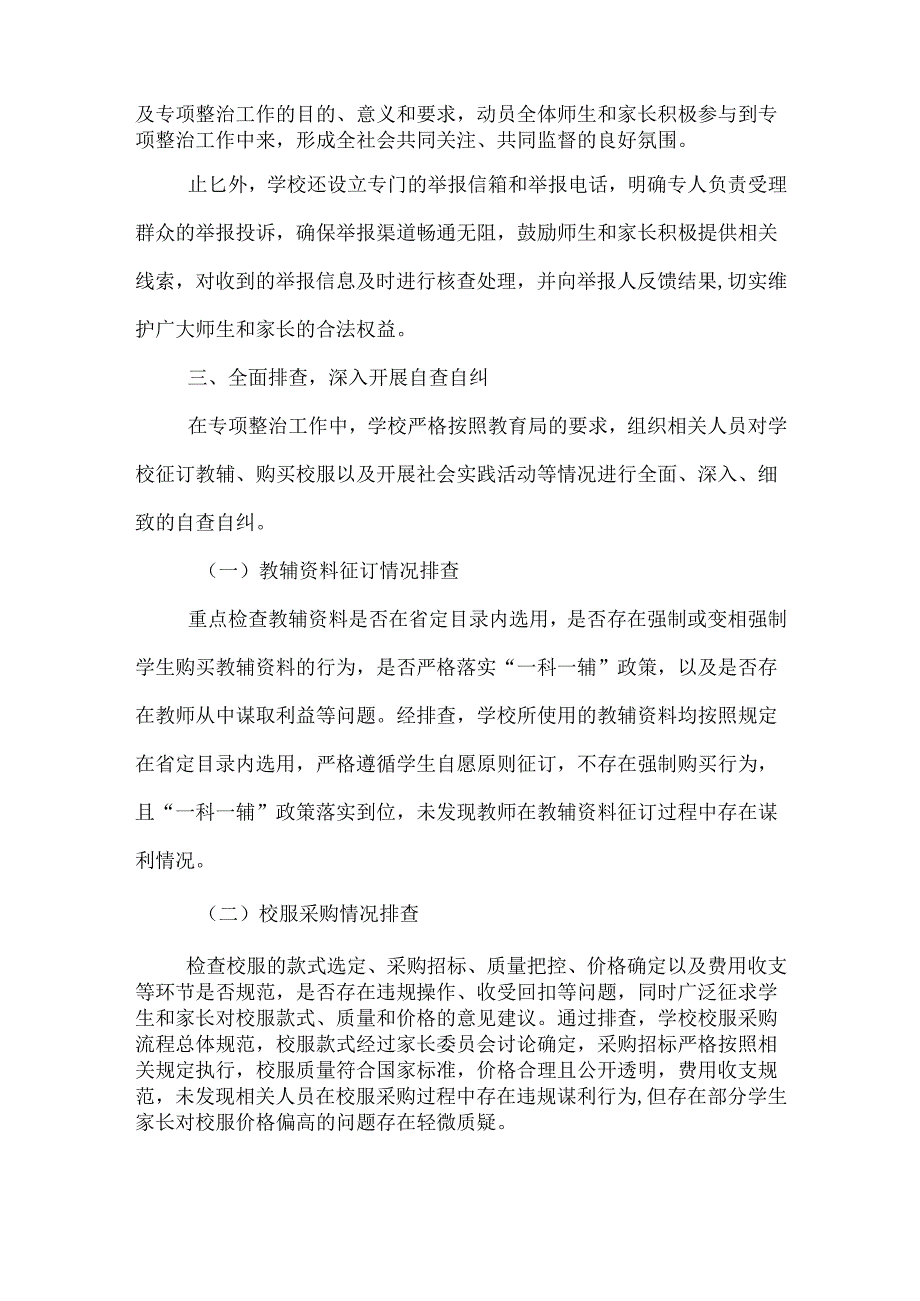 关于学校征订教辅、购买校服谋利等问题专项整治开展情况的汇报范文.docx_第2页