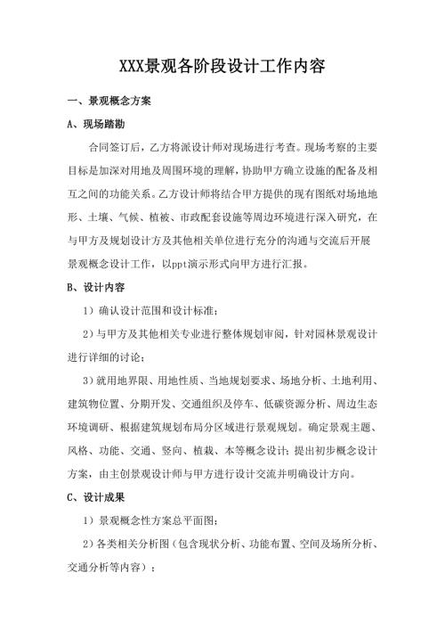 景观各阶段设计工作内容.doc