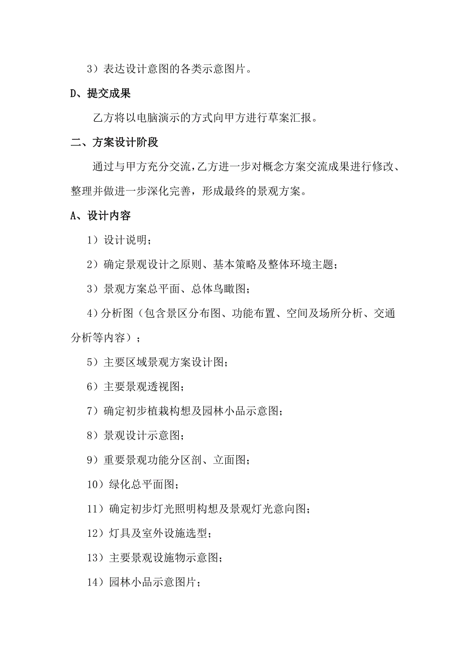 景观各阶段设计工作内容.doc_第2页
