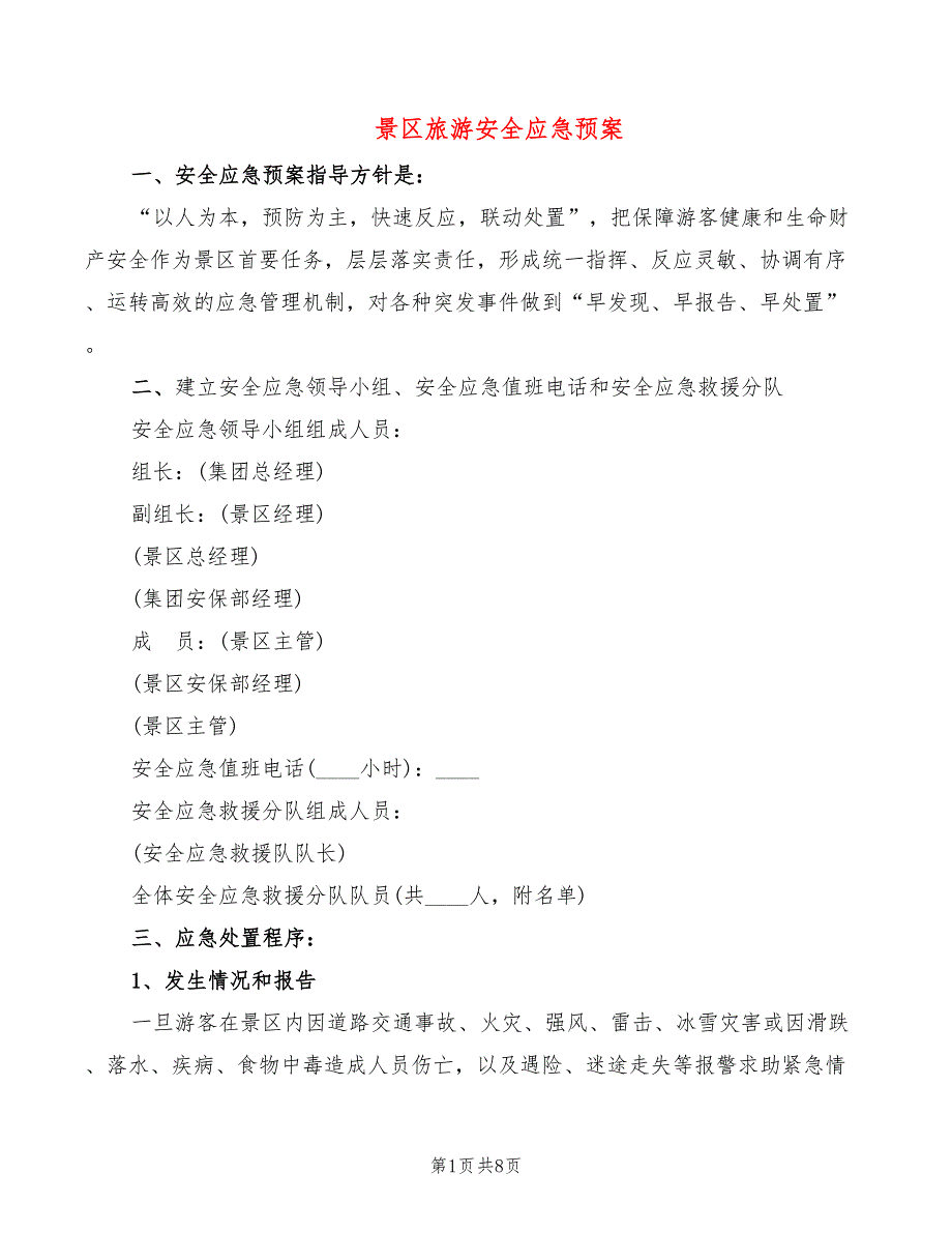 景区旅游安全应急预案2篇.doc_第1页