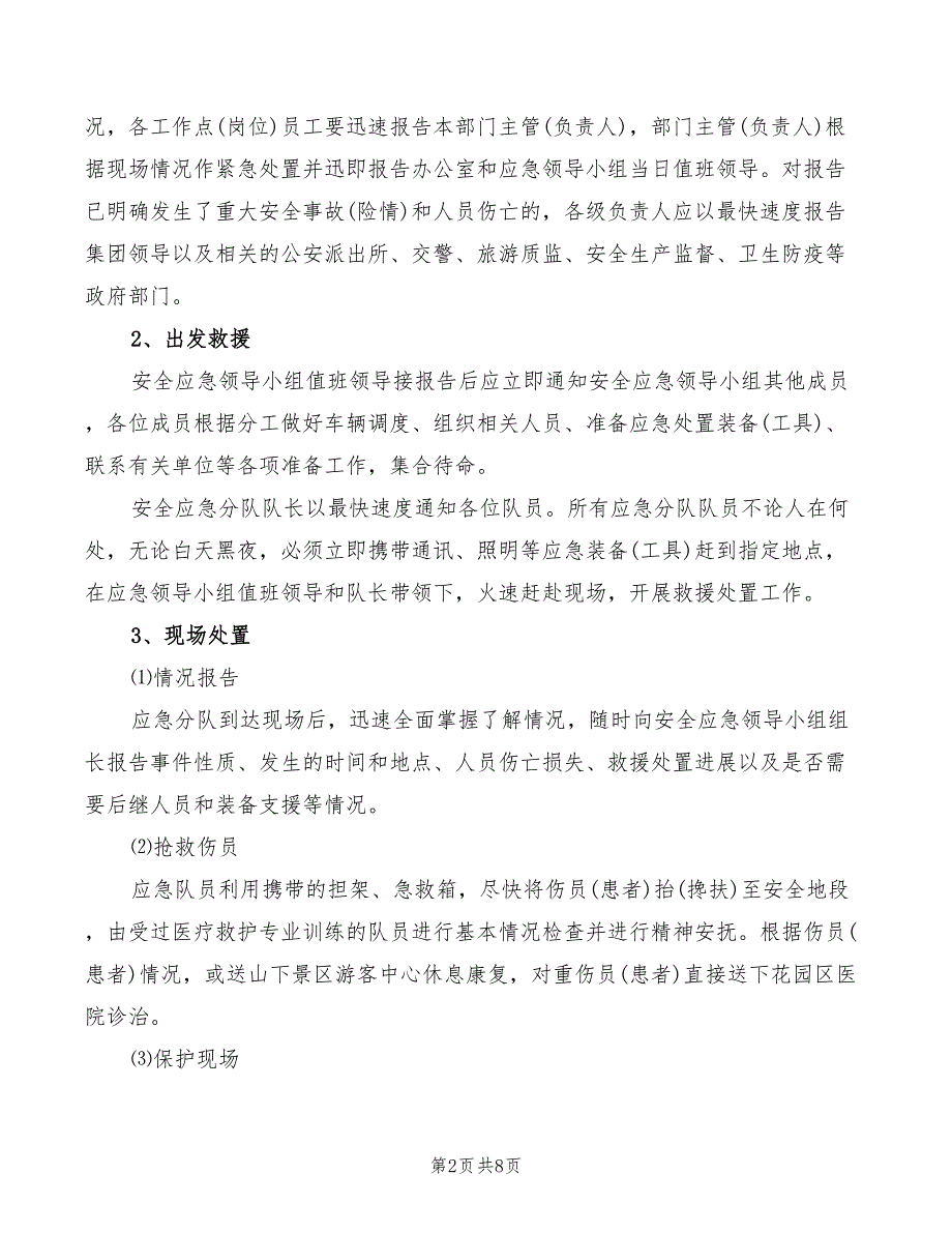 景区旅游安全应急预案2篇.doc_第2页