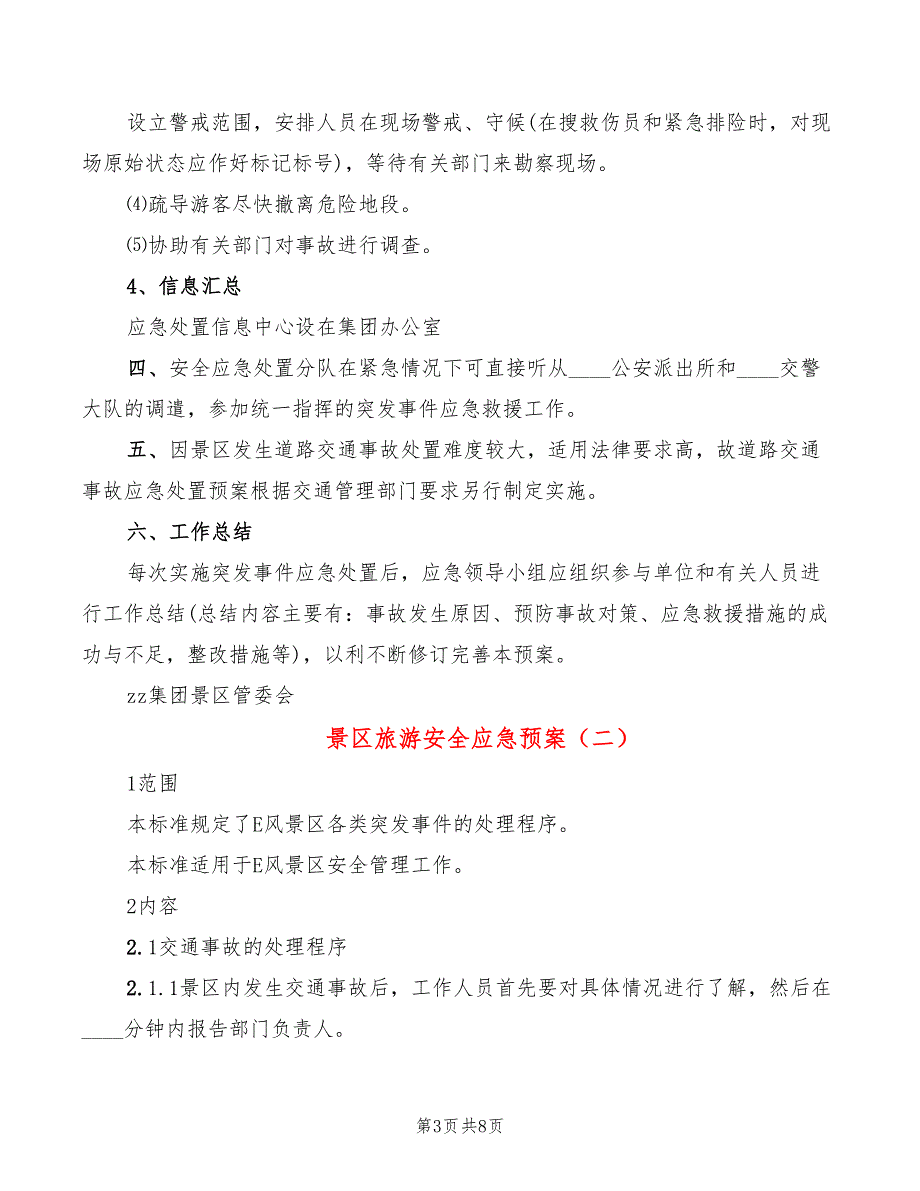 景区旅游安全应急预案2篇.doc_第3页