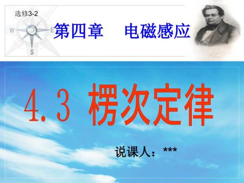 楞次定律说课课件20分钟比赛用ppt.ppt