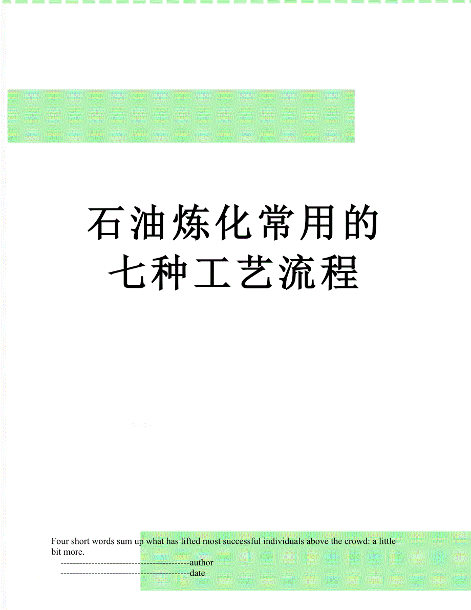 石油炼化常用的七种工艺流程.doc_第1页