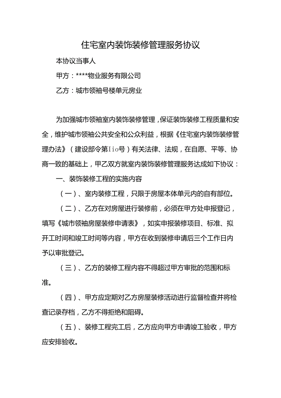 住宅室内装饰装修管理服务协议.docx_第1页