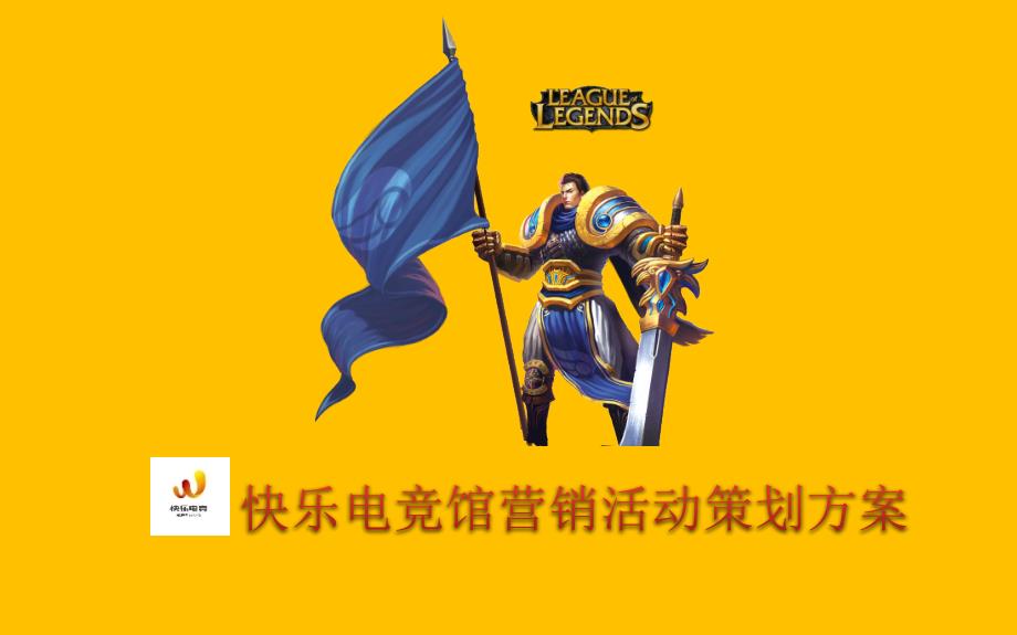 快乐电竞馆营销活动策划方案.ppt_第1页
