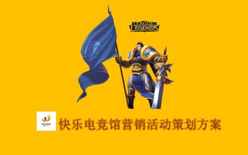 快乐电竞馆营销活动策划方案.ppt