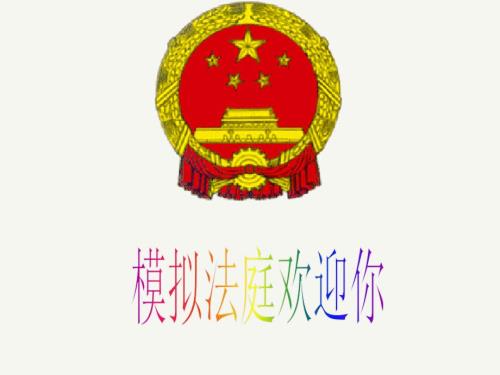 模拟法庭课件.ppt