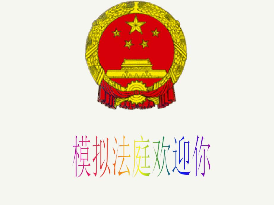 模拟法庭课件.ppt_第1页