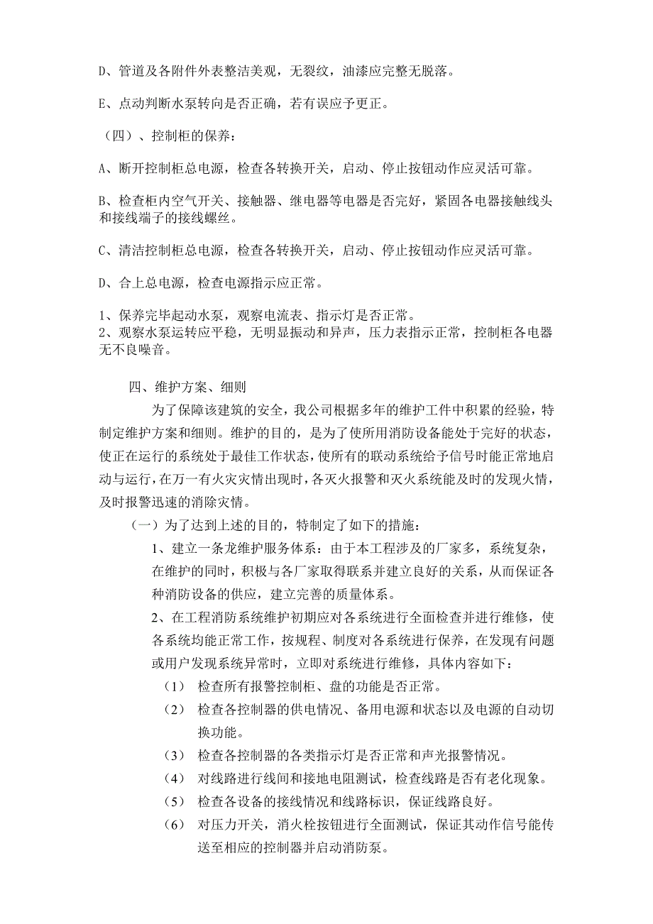 消防水泵维护方案1.doc_第2页