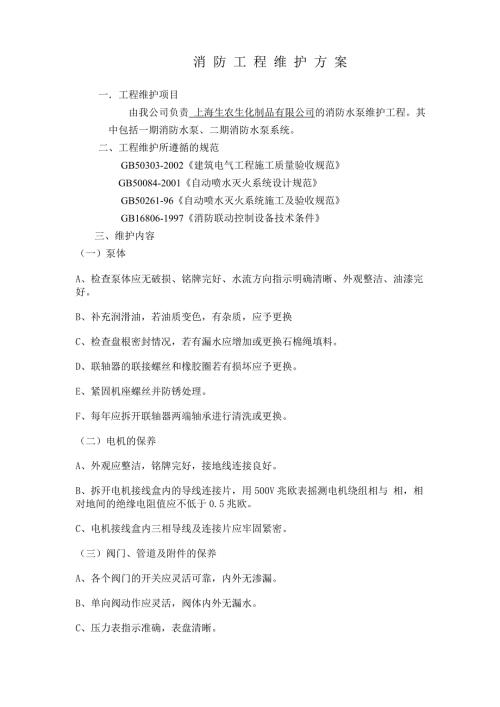 消防水泵维护方案1.doc