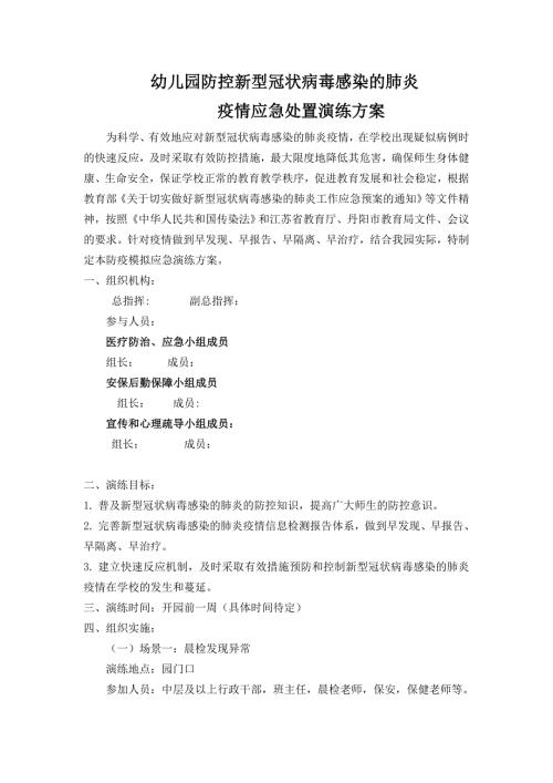 幼儿园疫情应急演练方案完整全套.doc
