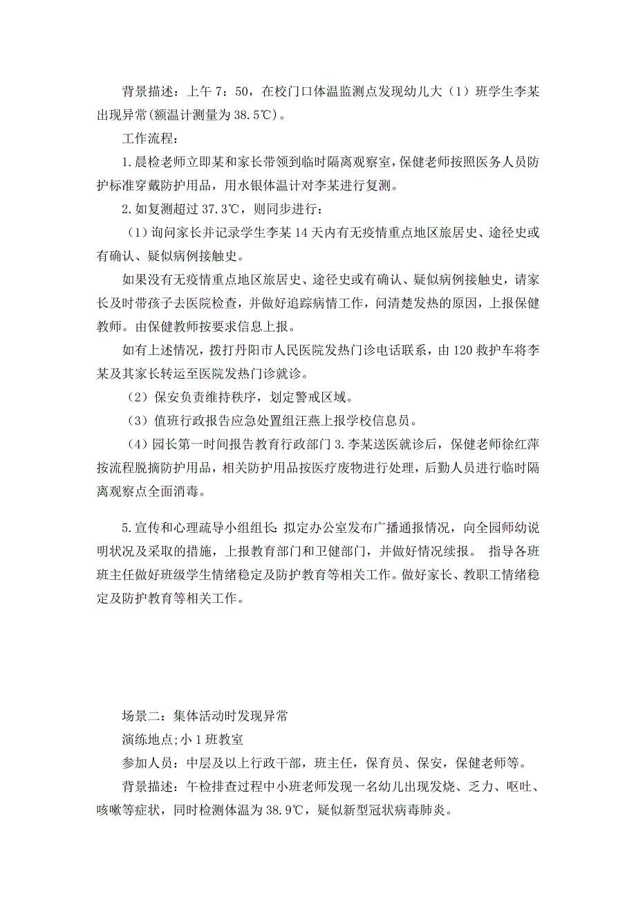 幼儿园疫情应急演练方案完整全套.doc_第2页