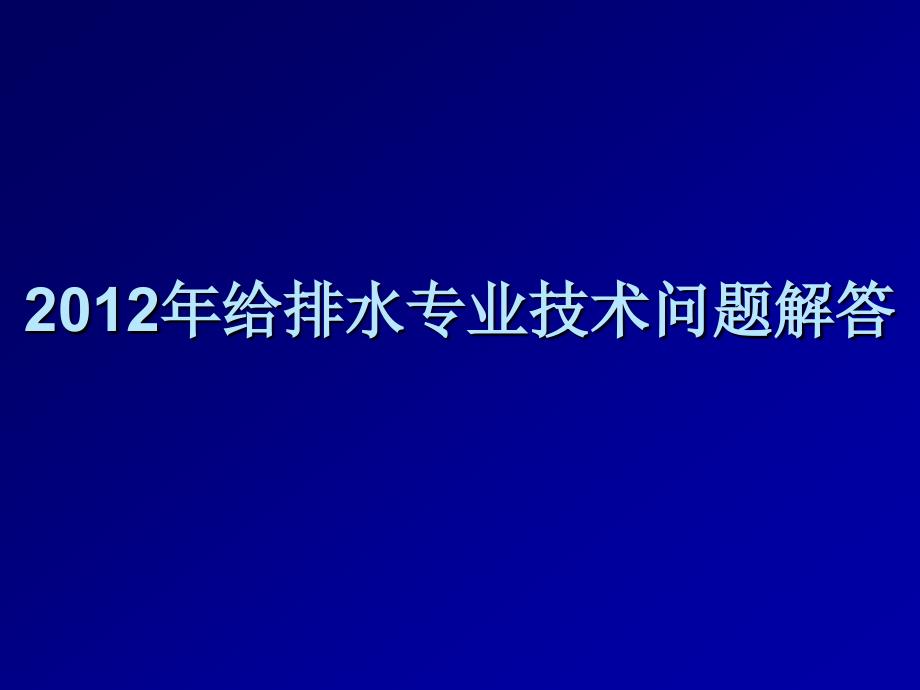 江苏省给排水设计问题答疑.ppt_第1页