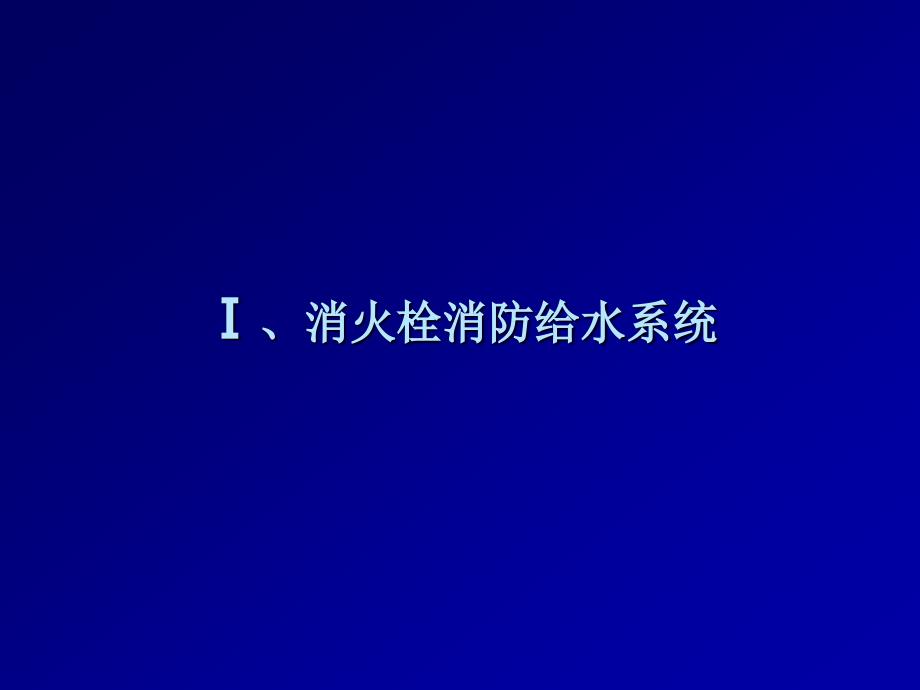 江苏省给排水设计问题答疑.ppt_第2页
