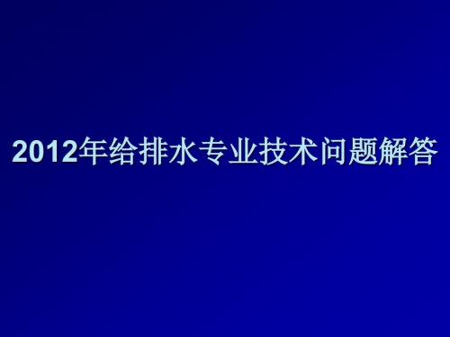 江苏省给排水设计问题答疑.ppt