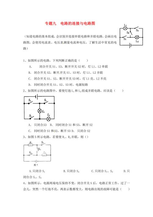 江苏省苏州市2020中考物理专题复习专题九电路的连接与电路图无答案.doc