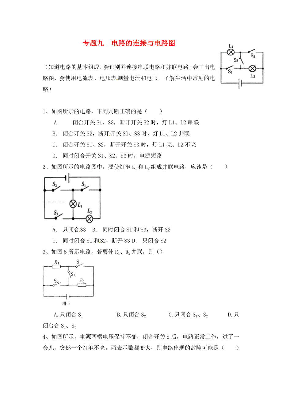 江苏省苏州市2020中考物理专题复习专题九电路的连接与电路图无答案.doc_第1页