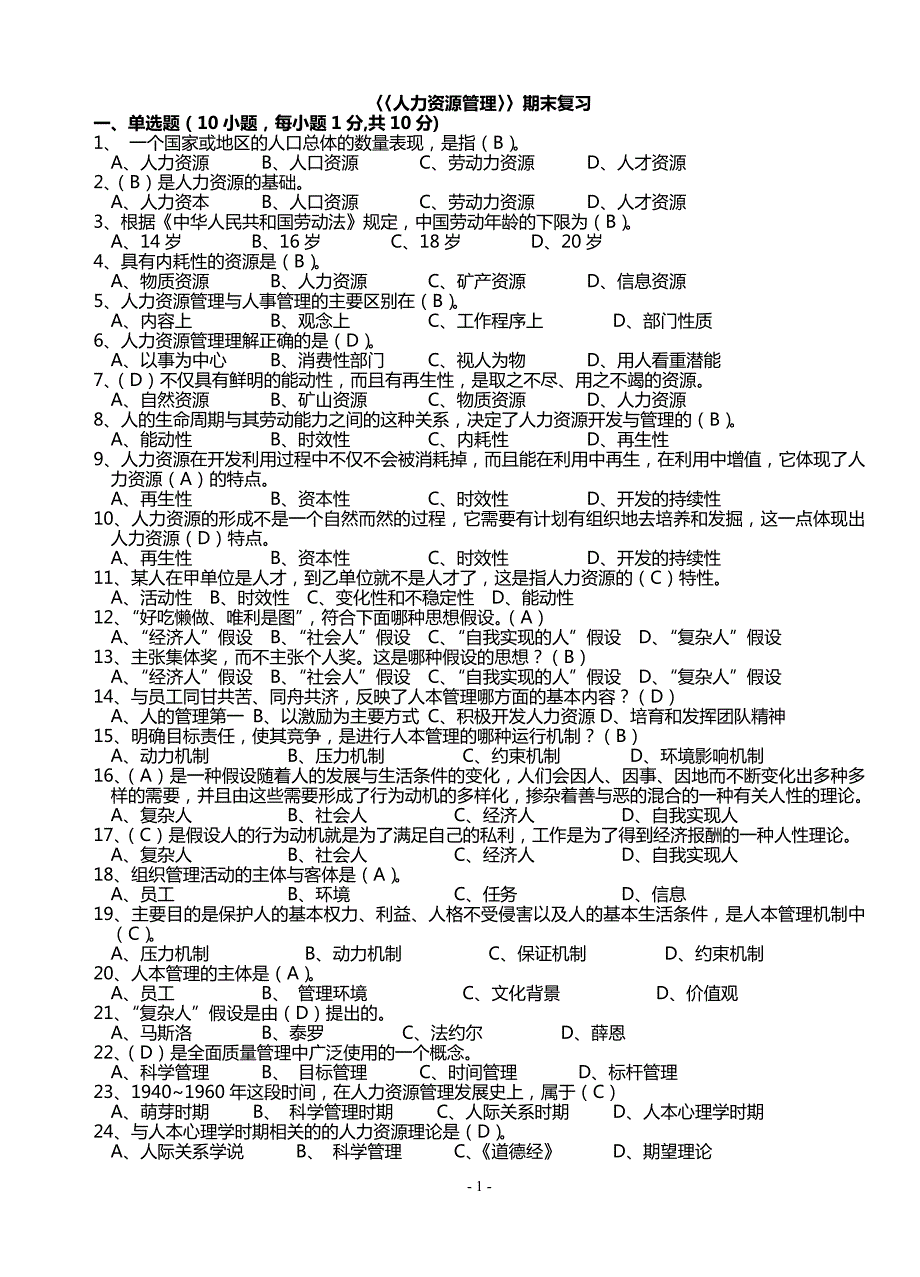 电大人力资源管理复习资料小抄.doc_第1页