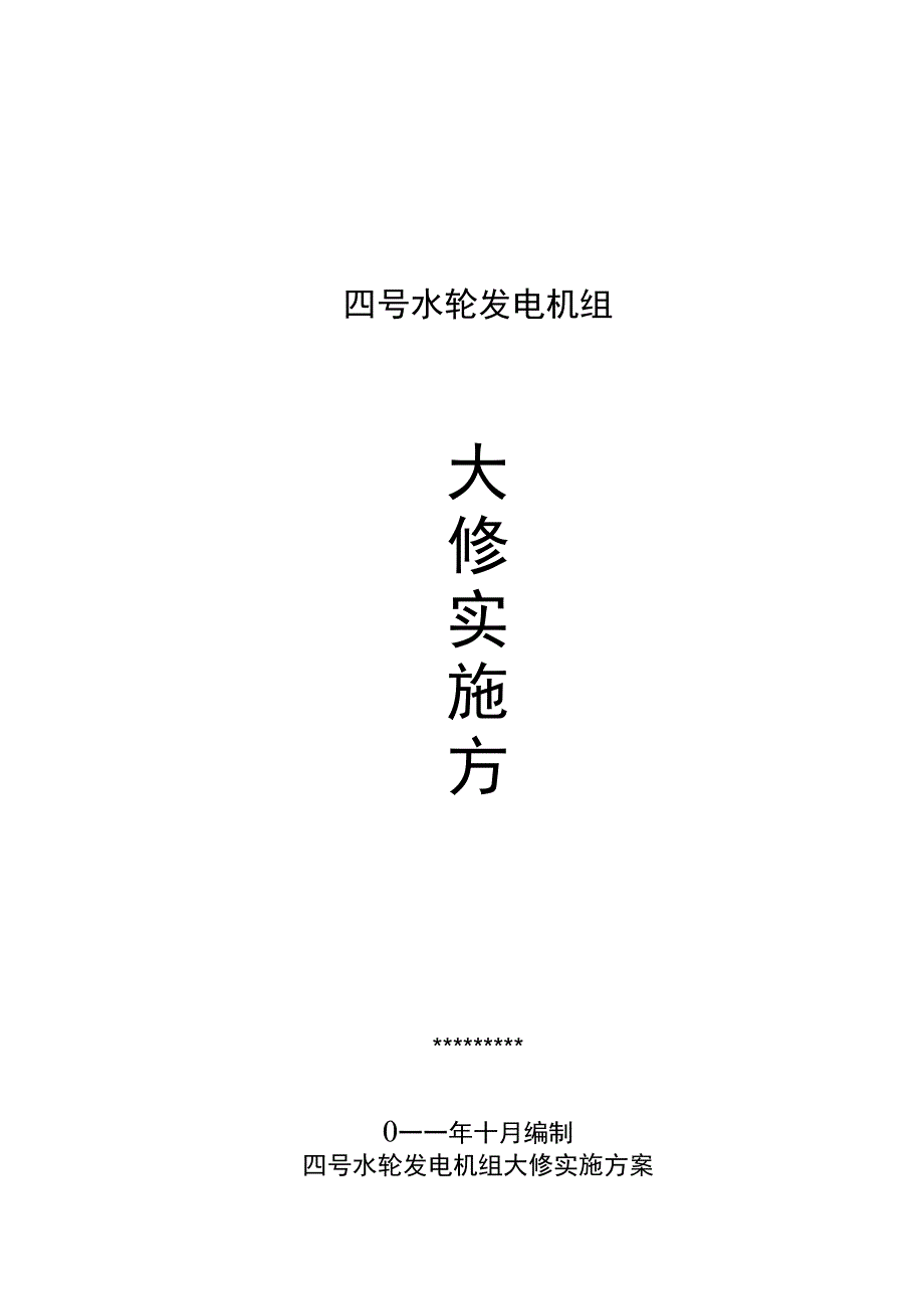 水电站大修实施方案.doc_第1页