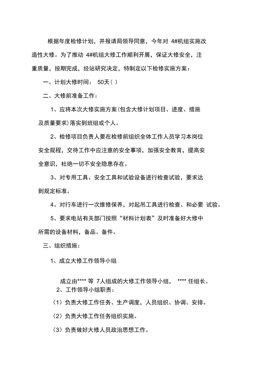 水电站大修实施方案.doc_第2页