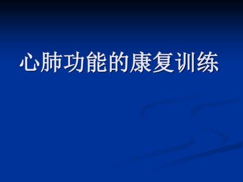 心肺功能康复训练.ppt