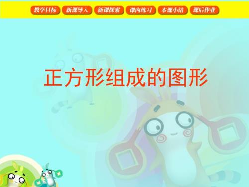 正方形组成图形PPT课件.ppt