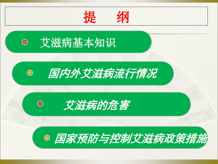 最新艾滋病基本知识宣传ppt课件PPT文档.ppt_第1页