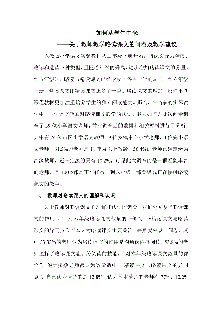 小学语文略读课文问卷调查分析关于教师教学略读课文的问卷及教学建议.doc_第1页