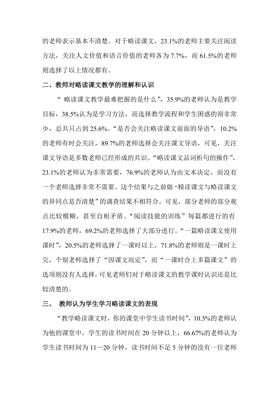 小学语文略读课文问卷调查分析关于教师教学略读课文的问卷及教学建议.doc_第2页
