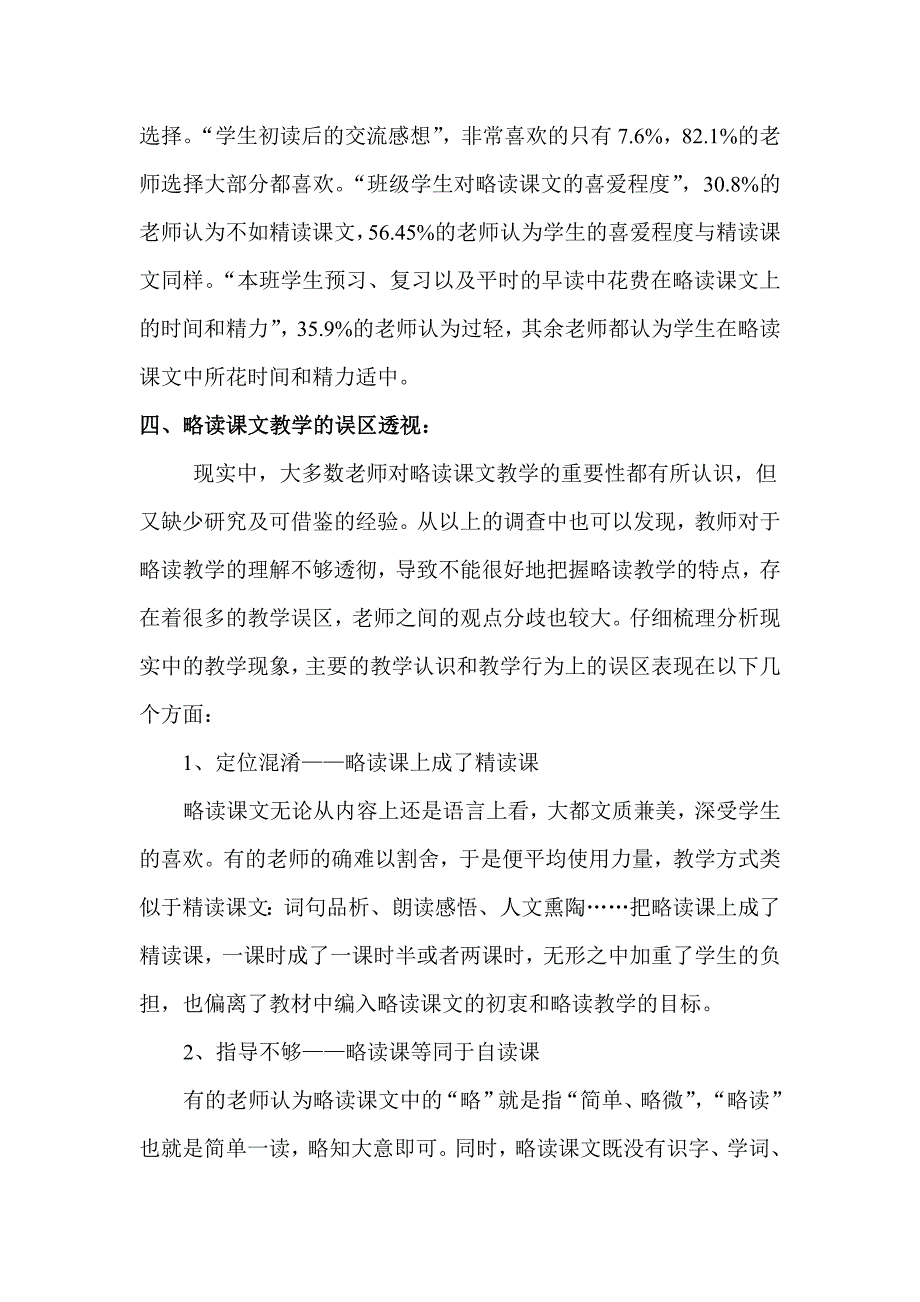 小学语文略读课文问卷调查分析关于教师教学略读课文的问卷及教学建议.doc_第3页