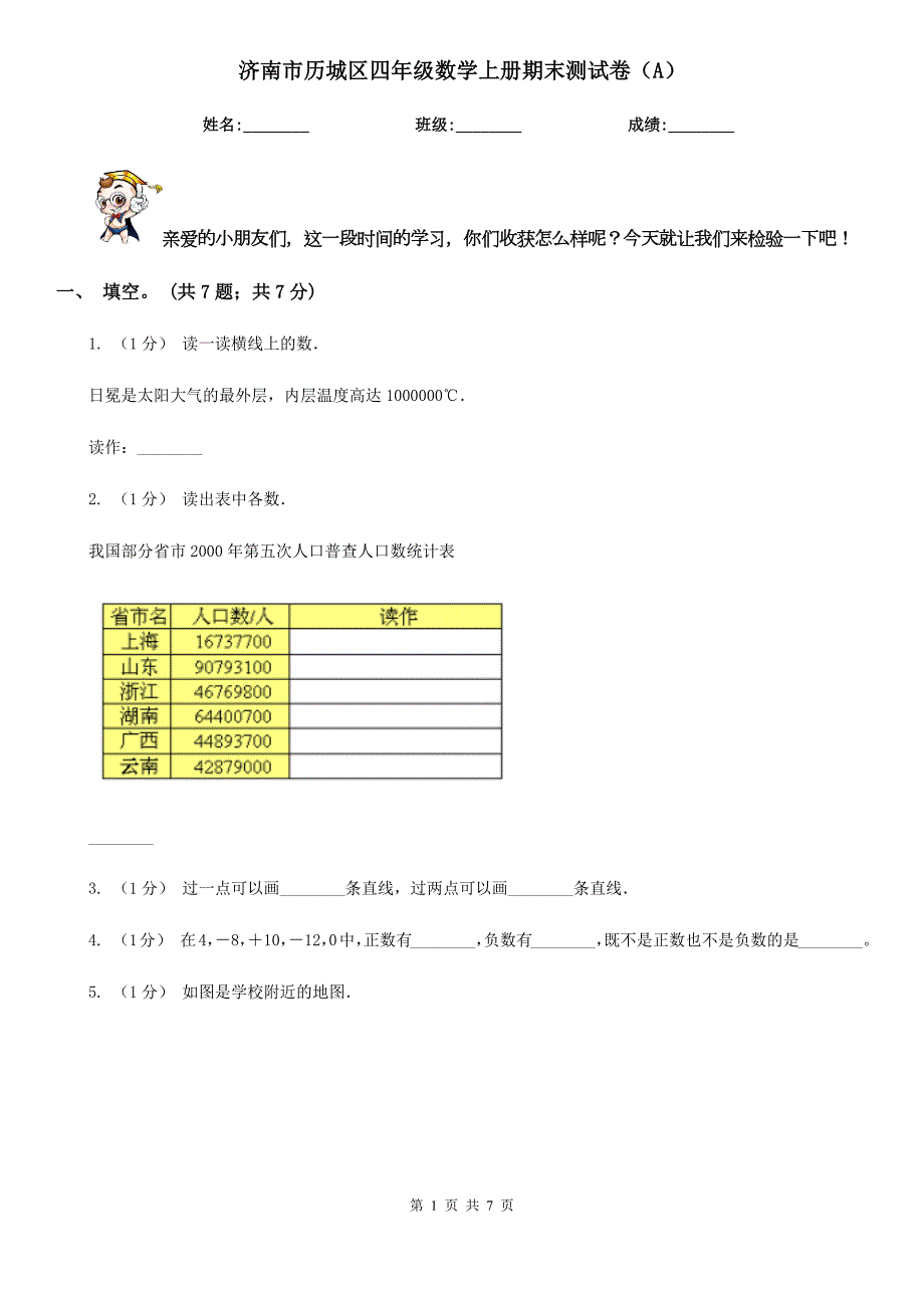 济南市历城区四年级数学上册期末测试卷A.doc_第1页