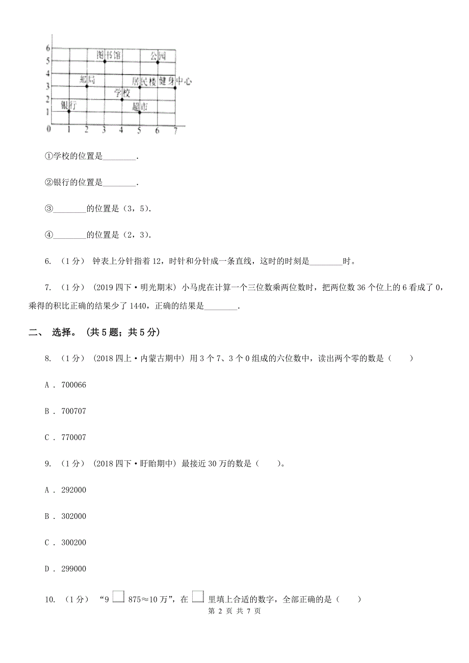 济南市历城区四年级数学上册期末测试卷A.doc_第2页