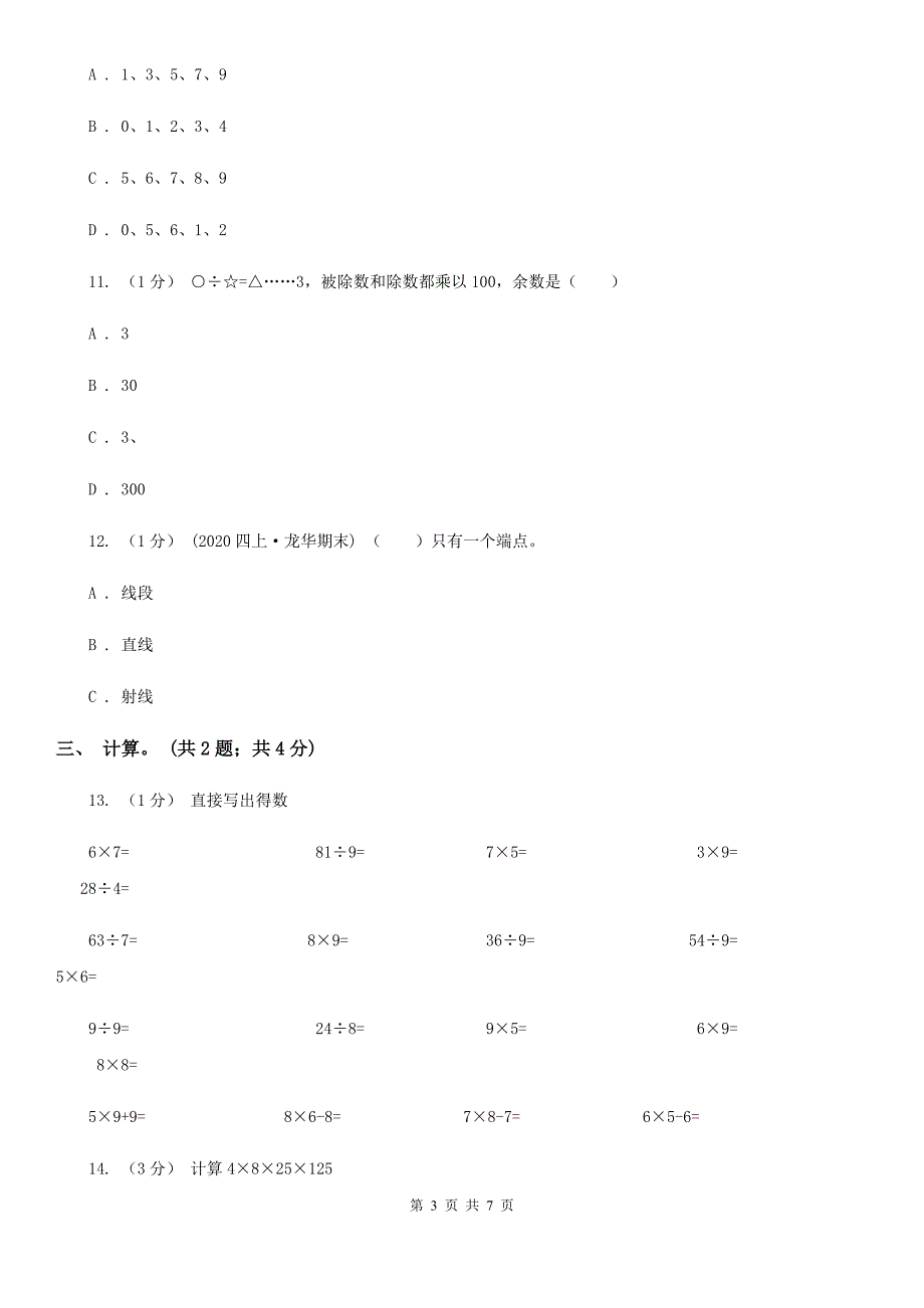 济南市历城区四年级数学上册期末测试卷A.doc_第3页