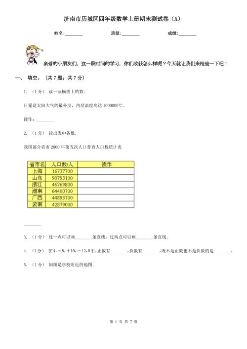 济南市历城区四年级数学上册期末测试卷A.doc