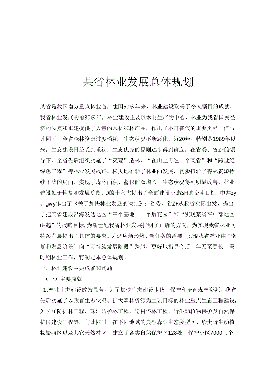某省林业发展总体规划.docx_第1页