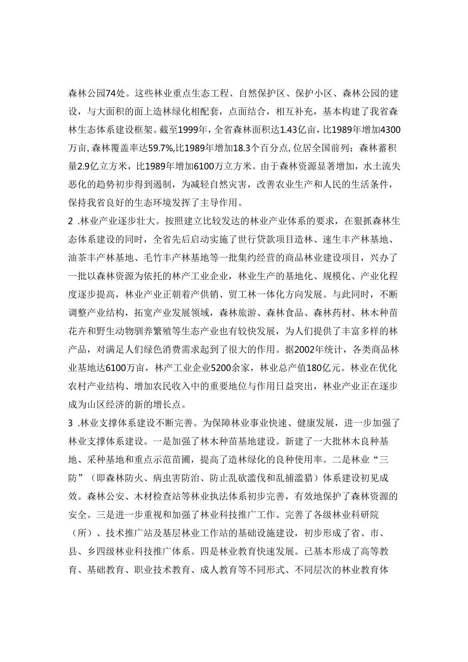 某省林业发展总体规划.docx_第2页
