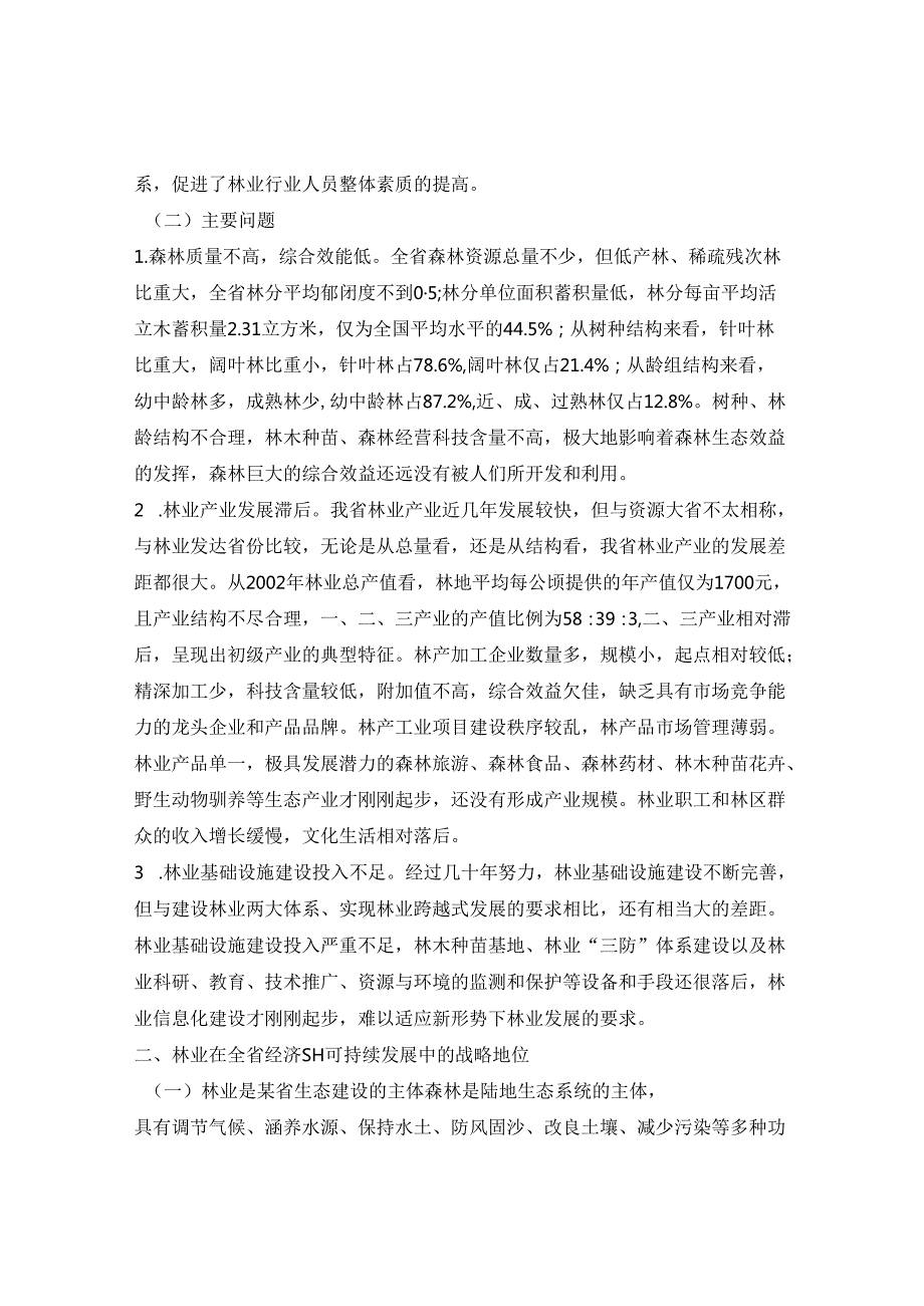 某省林业发展总体规划.docx_第3页